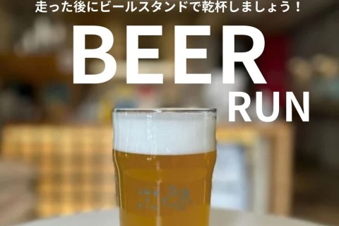 9月 Beer Run《STRIDE LAB 東京本店》