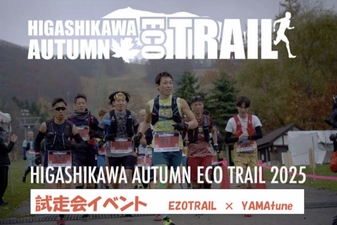 ＜10/5試走会！＞HIGASHIKAWA AUTUMN ECO TRAIL 試走会
