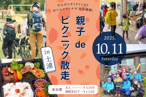 のんびりサイクリングとおいしいランチで秋を満喫！「親子 de ピクニック散走 in土浦」