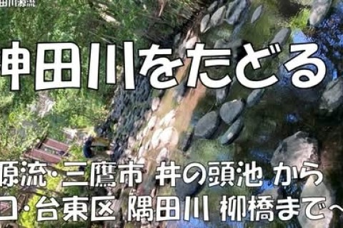 神田川をたどる！源流・井之頭池～河口・墨田川マラニック30kｍ
