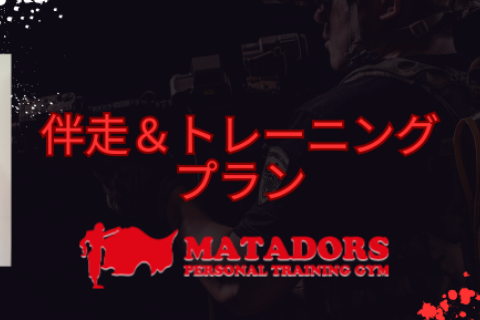 【一人で走れない方へ。伴走＆トレーニングプラン】