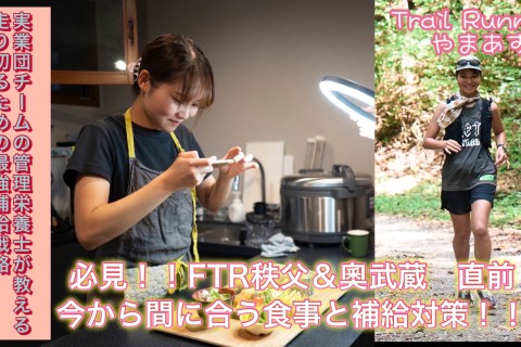 10月12日開催「走りを食でサポート！やまあす流・トレイル飯と補給術＋やまあすと一緒に走ろう」