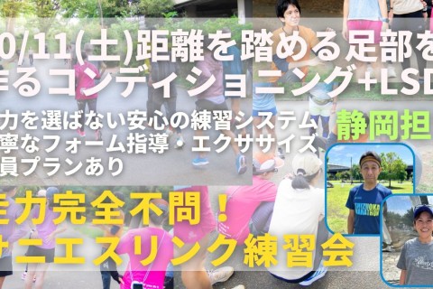 静岡市草薙競技場外周 距離を踏める足部を作るコンディショニングとLSD 走力完全不問のマラソン練習会