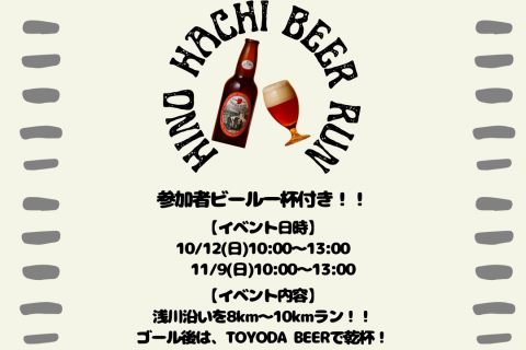 走って乾杯！HinoHachi BEER RUN！！