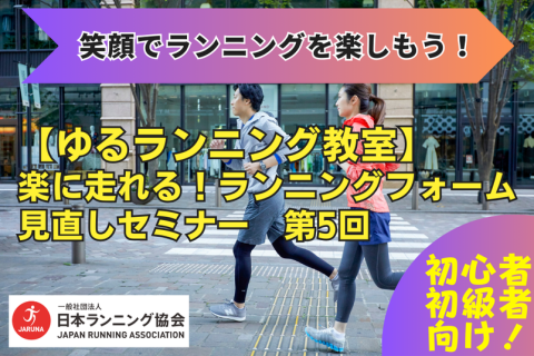 【ゆるランニング教室】楽に走れるランニングフォーム見直しセミナー 第5回