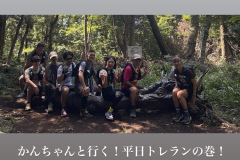 かんちゃんと行く！平日トレランの巻！