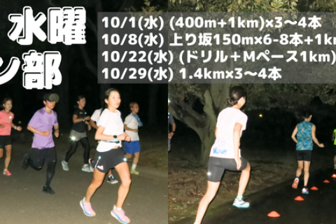 10月水曜夜ラン部