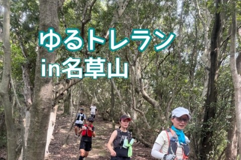 【初心者向け】ゆるトレランin名草山