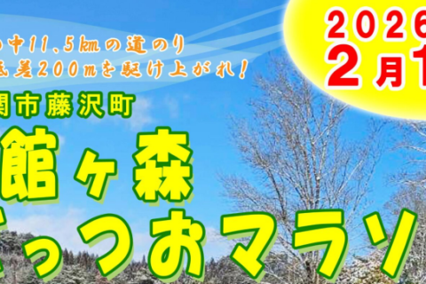 第11回 館ヶ森ごっつおマラソン