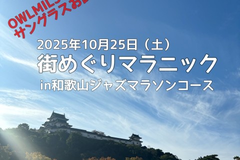 街めぐりマラニック in 和歌山ジャズマラソンコース【アウルミルズのサングラスをロードで体験！】