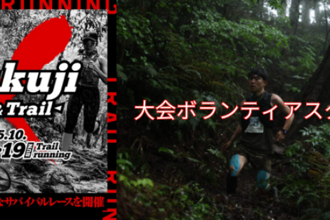 【大会ボランティア募集】Okukuji 「X」（奥久慈クロス）～Ride&Trail～