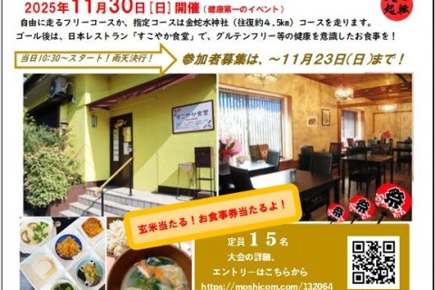 第１回 すこやか食堂マラソン