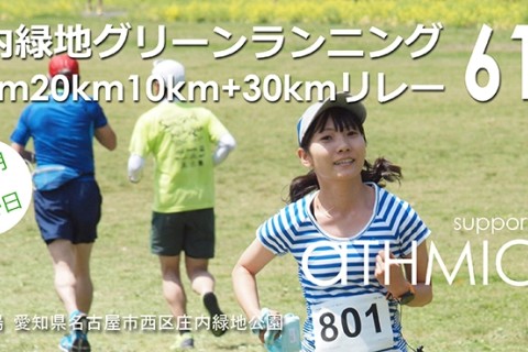 庄内緑地グリーンランニング（30km20km10km＋30kmリレー）61st