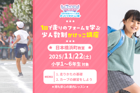 【かけっこ教室】ダントツかけっこ塾・日本橋浜町教室【走り方講座】