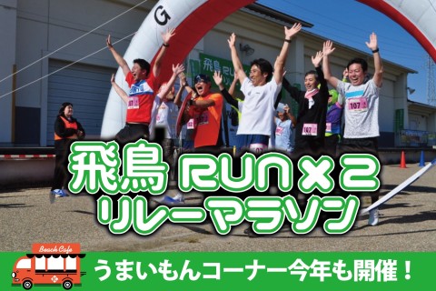飛鳥ＲＵＮ&times;２リレーマラソン2025
