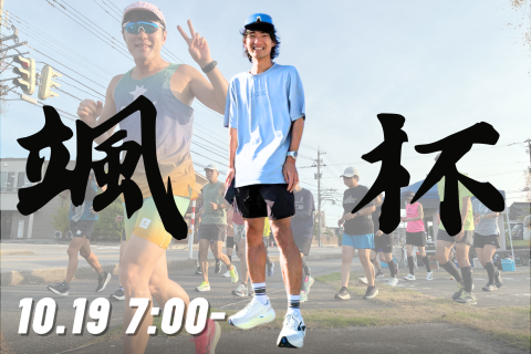 【富山マラソン対策ロング走】第4回ハヤテCUP