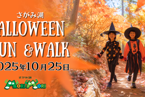 さがみ湖MORI MORIハロウィンRUN＆WALK