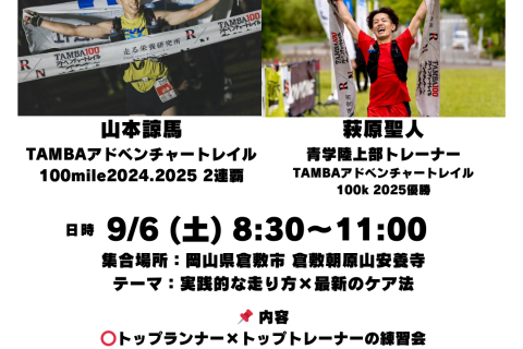 コラボ企画○トレイルランニング 練習会 in 岡山県総社_山本諒馬 × 萩原聖人