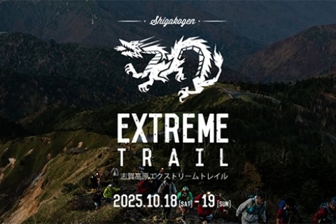 志賀高原エクストリームトレイル（追加募集）