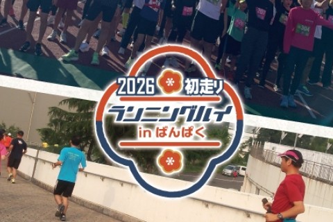 初走り ランニングハイ in ばんぱく