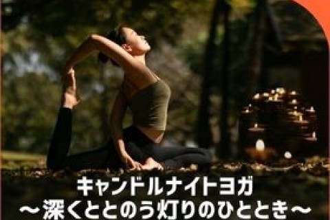 「亀戸中央公園」キャンドルナイトヨガ～深くととのう灯りのひととき～【TOKYO EAST PARK】