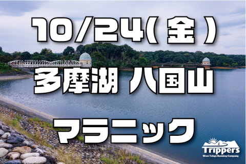 多摩湖、八国山マラニック
