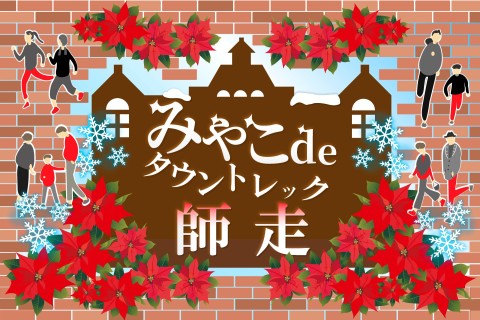 みやこdeタウントレック～師走～