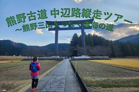 世界遺産熊野古道 中辺路縦走ツアー ～熊野三山をつなぐ雲海の道～　 [まやとねこ×TSS]