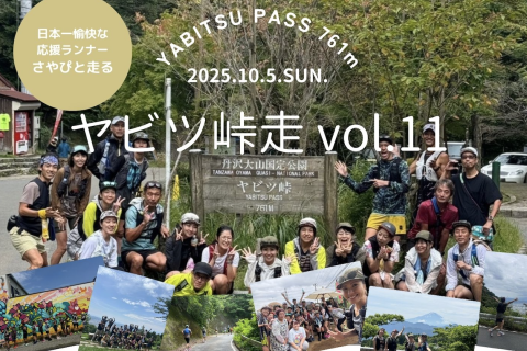 〜日本一愉快な応援ランナーさやぴと走る〜ヤビツ峠走vol.11