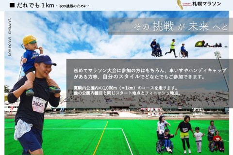 第50回札幌マラソン－だれでも1km－住友生命 Vitality presents