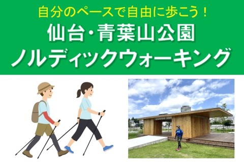 仙台・青葉山公園ノルディックウォーキング