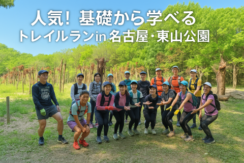 はじめての愛知トレイルラン入門（東山公園）