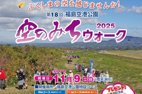 第18回空のみちウォーク2025