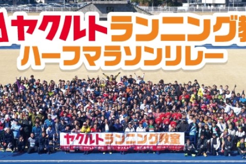第5回ヤクルトランニング教室　ハーフマラソンリレー