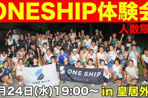 ONESHIP体験会in皇居 〜マラソン目標達成に向けたトレーニング〜