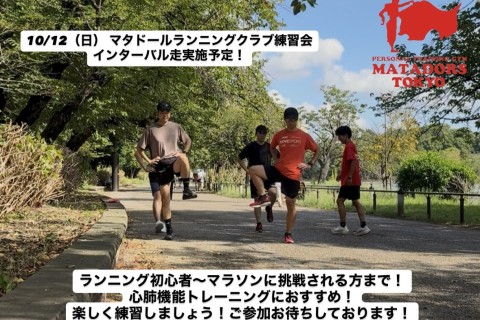 フォーム改善をしたいあなたへ！上野恩賜公園インターバル走！マタドールランニングクラブTOKYO練習会