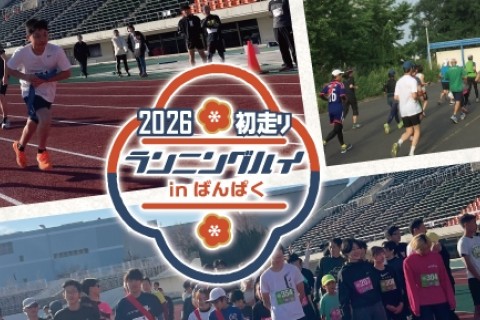 初走り ランニングハイ in ばんぱく