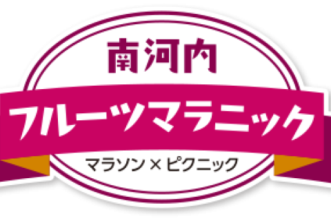 南河内フルーツマラニック2025運営事務局