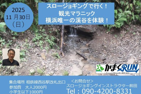 【かまくRUN】スロージョギング®で行く！観光マラニック　横浜唯一の溪谷を体験！