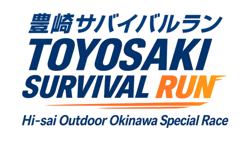 豊崎サバイバルラン