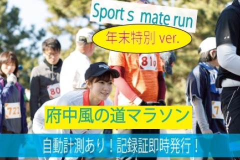 第41回スポーツメイトラン府中多摩川風の道マラソン～年末特別ver～【計測チップ有り】