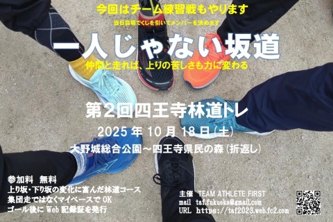 第２回四王寺林道トレ 約12km チーム練習戦も行います　Web記録証発行 参加料無料