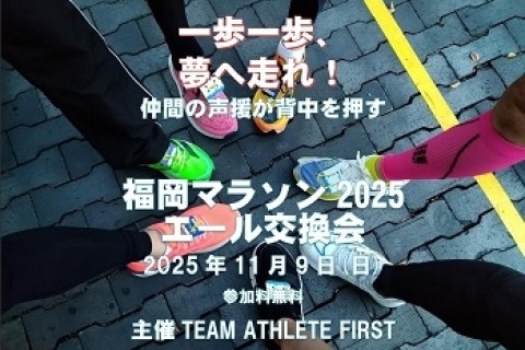 福岡マラソン2025エール交換会 仲間と挑む福岡の道 大会当日スタート前 参加料無料