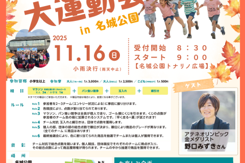 第7回秋の健康+げんき大運動会in名城公園