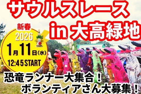 【1/11(日)】〈恐竜ランナー大集合！〉サウルスレース in 大高緑地