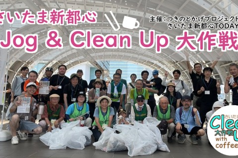 10/13(月祝)【さいたまマラソン・タイアップ企画】さいたま新都心 Jog&CleanUp 大作戦