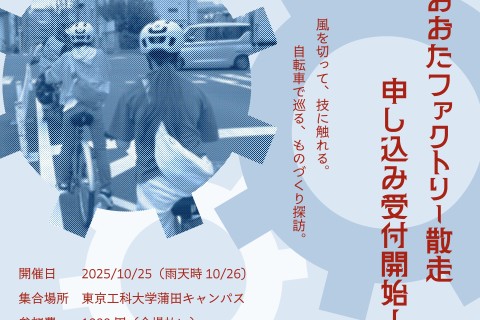 おおたファクトリー散走