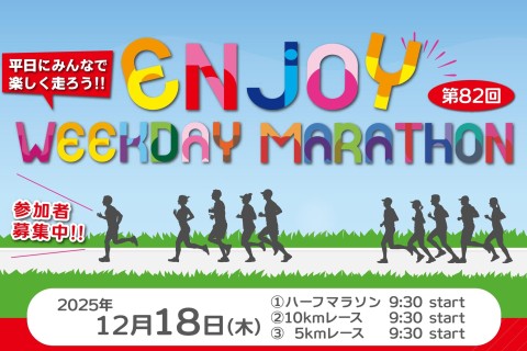 第80回エンジョイヘイジツマラソン | e-moshicom（イー・モシコム）