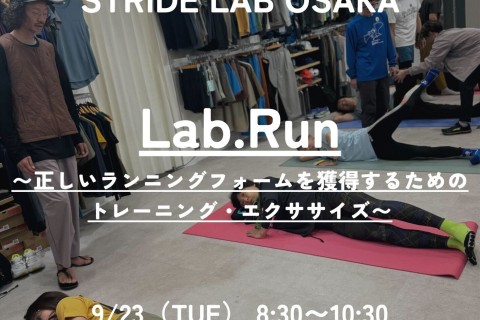 Lab.Run〜正しいランニングフォームを獲得するためのトレーニング・エクササイズ〜