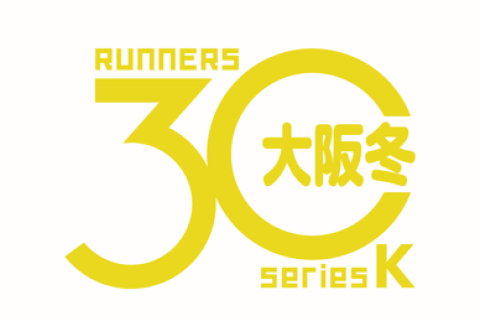 【大阪30K冬】応援パートナー募集